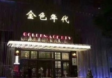 林芝KTV陪唱公主哪家最便宜-金色年代KTV便宜消费点评